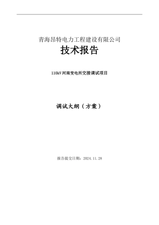 110kV河南变电所调试大纲