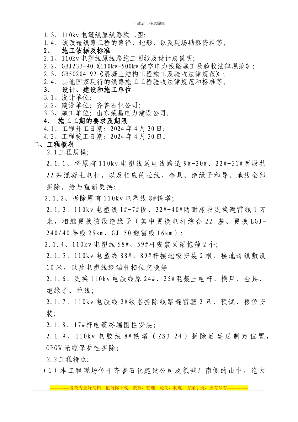 110kv电塑线施工组织设计及施工方案_第2页
