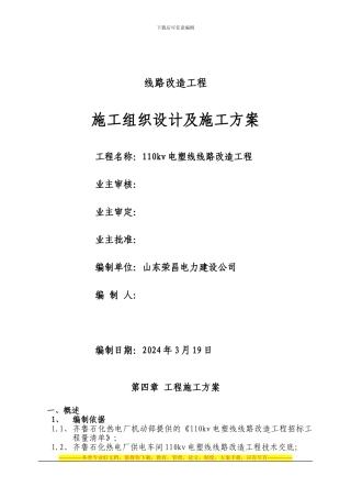110kv电塑线施工组织设计及施工方案