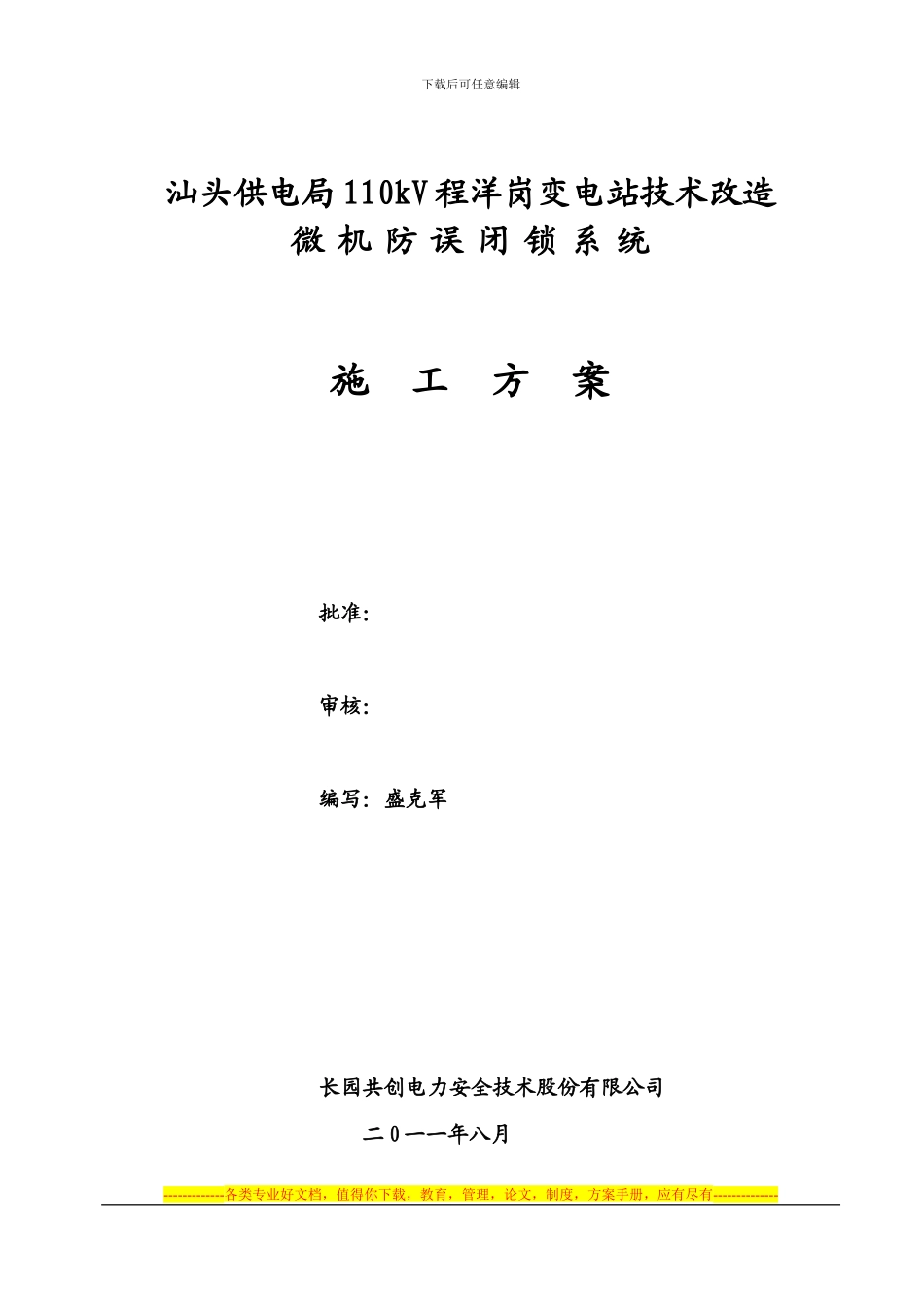110kV程洋岗变电站微机防误系统施工方案_第1页
