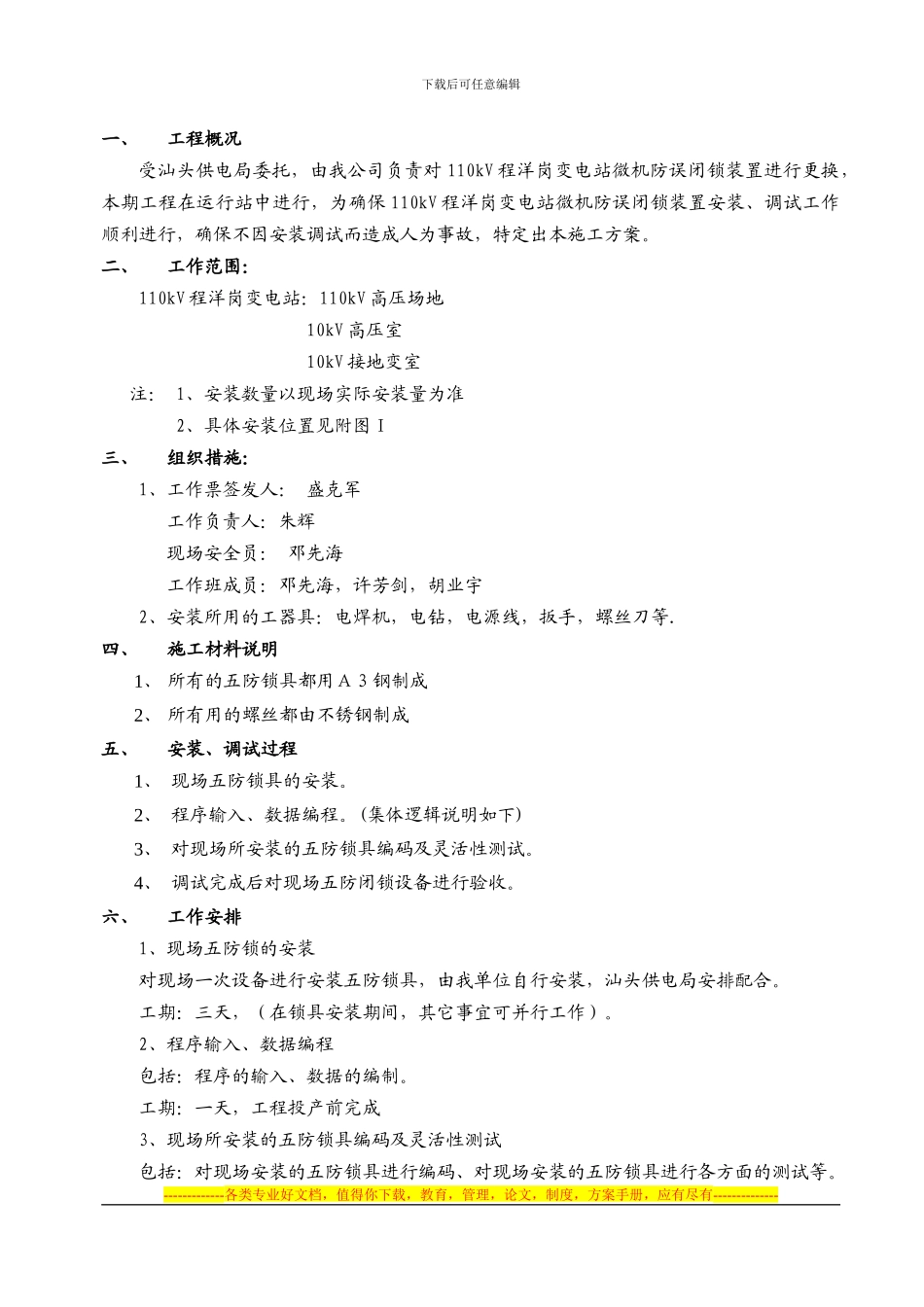 110kV程洋岗变电站微机防误系统施工方案_第3页