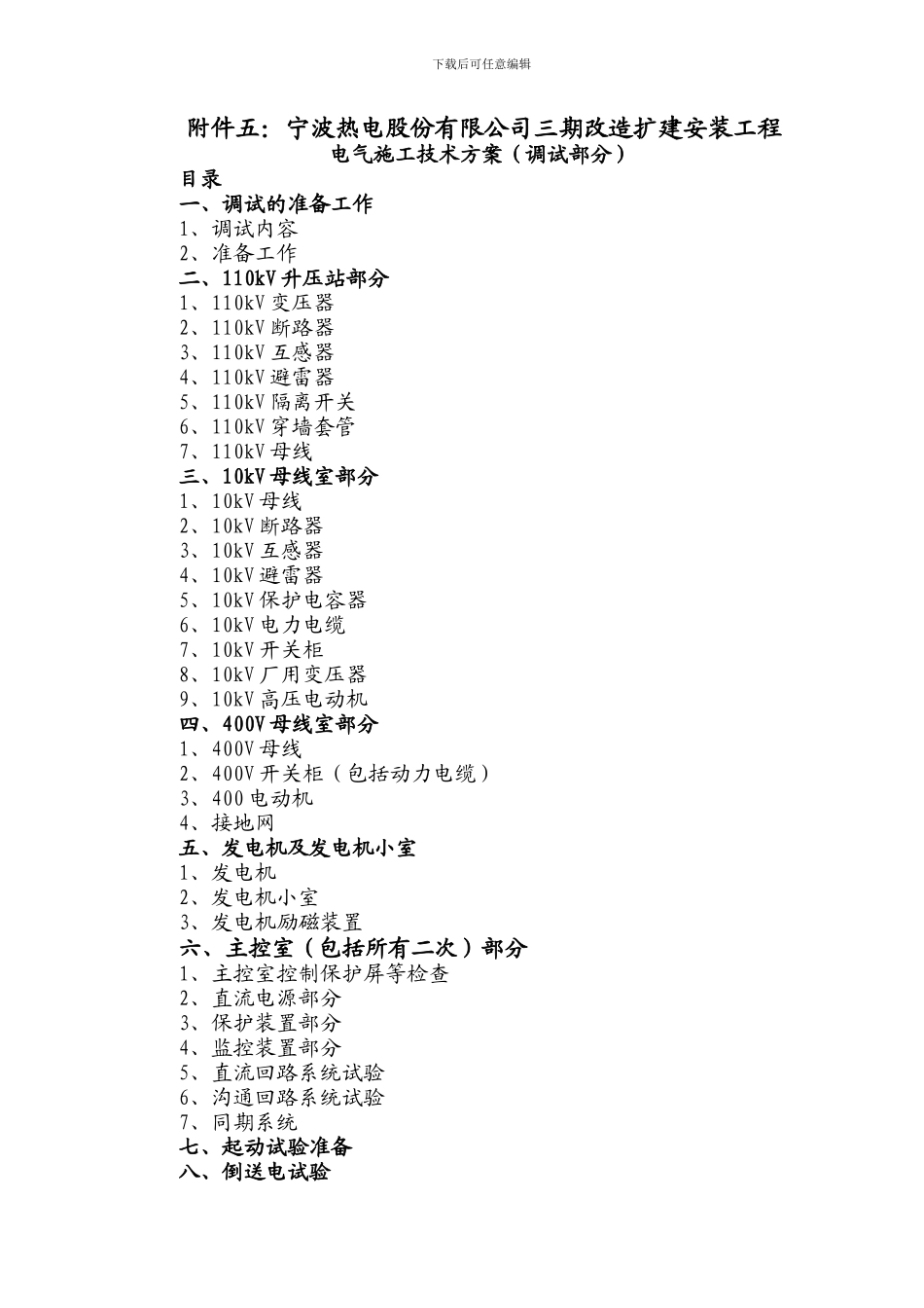 110KV电气调试方案_第1页