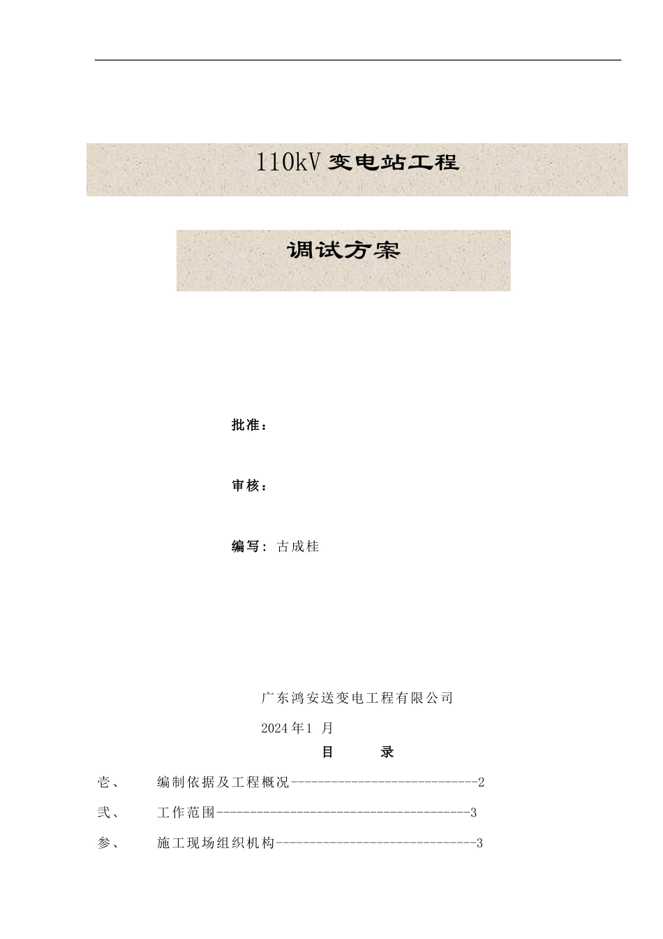 110kV变电站调试方案_第1页