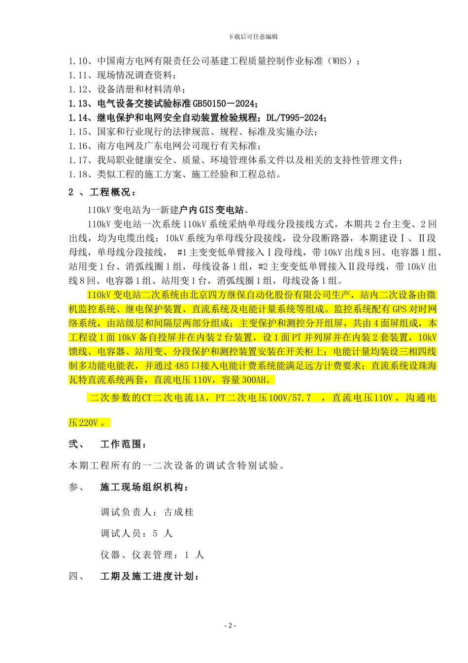 110kV变电站调试方案_第3页