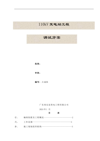 110kV变电站调试方案
