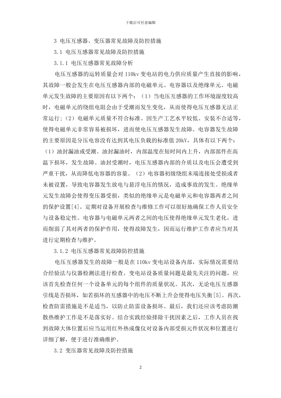 110kv变电站运行常见故障及防控措施_第2页