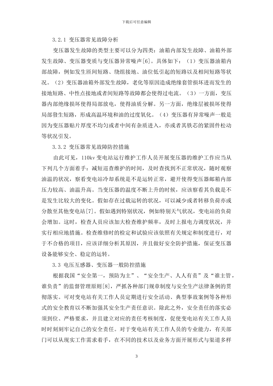 110kv变电站运行常见故障及防控措施_第3页