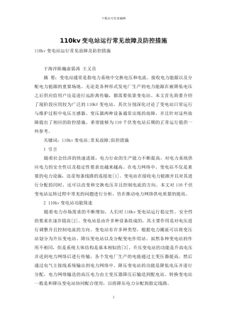110kv变电站运行常见故障及防控措施