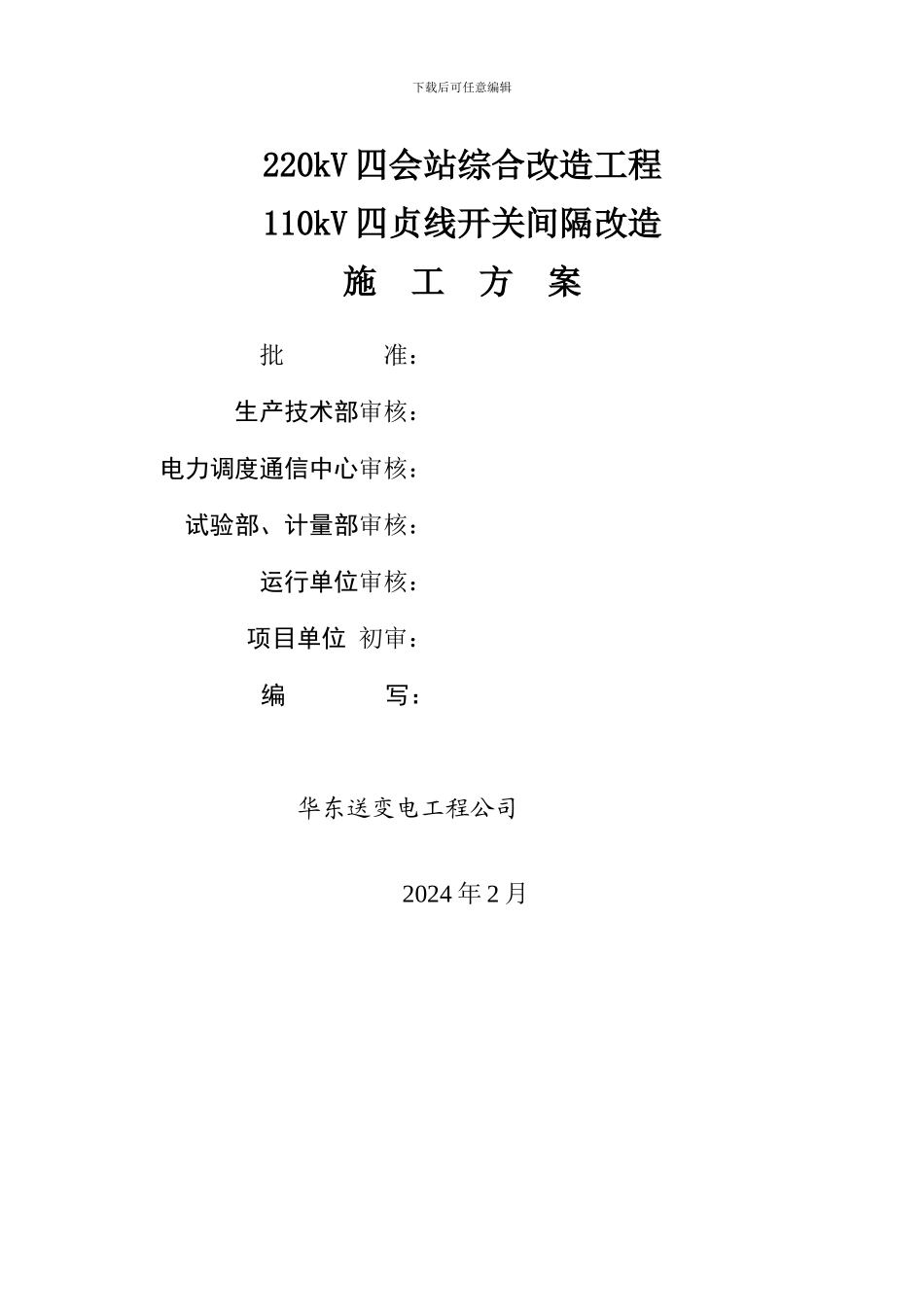 110kV四贞线改造施工方案_第1页