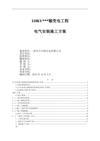 110KV变电站电气施工方案