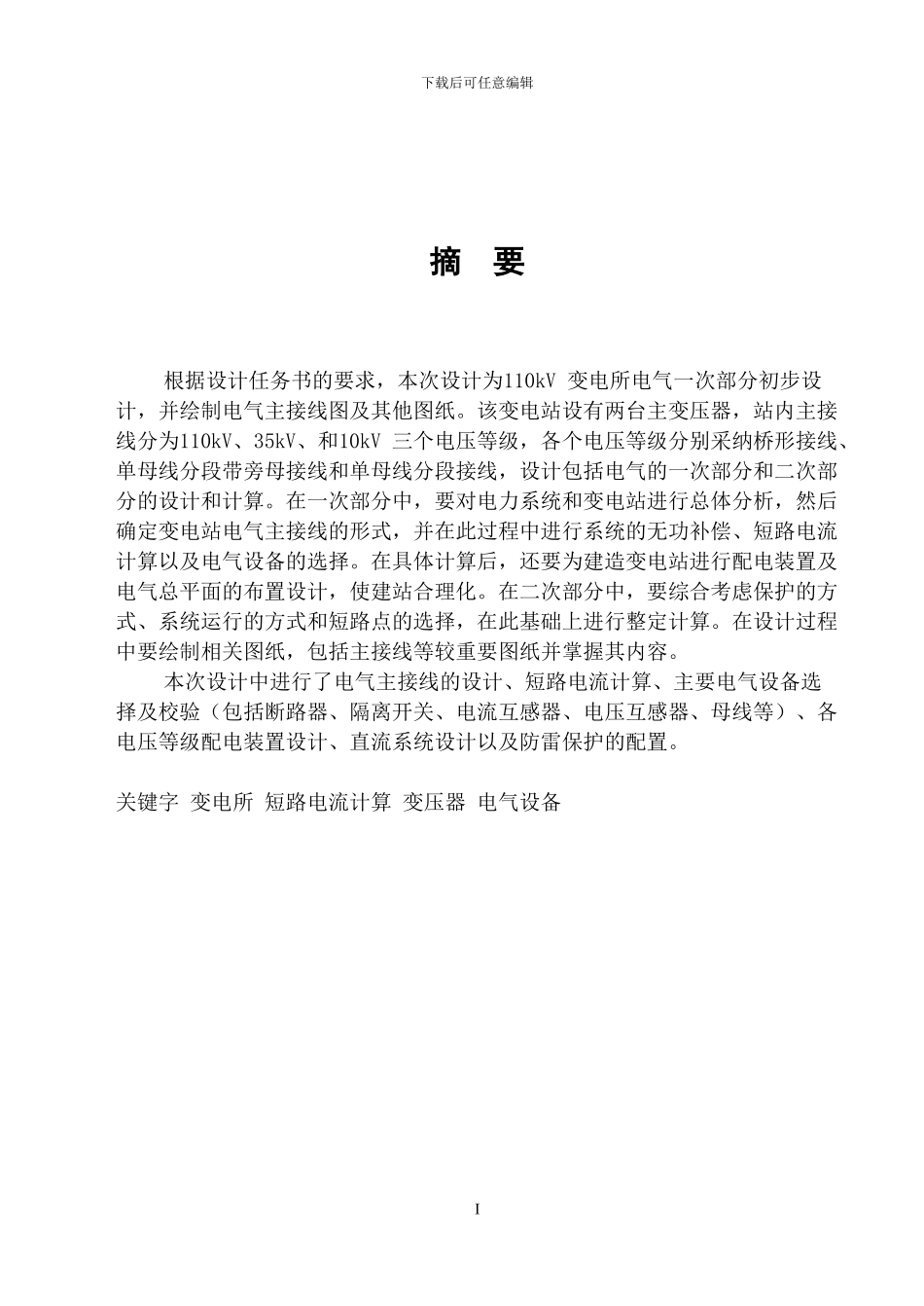 110kV变电站毕业设计_第1页