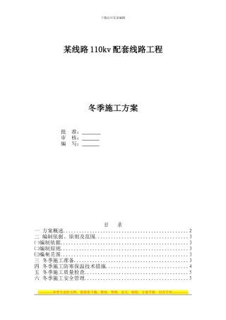 110kv线路冬季混凝土施工专项方案