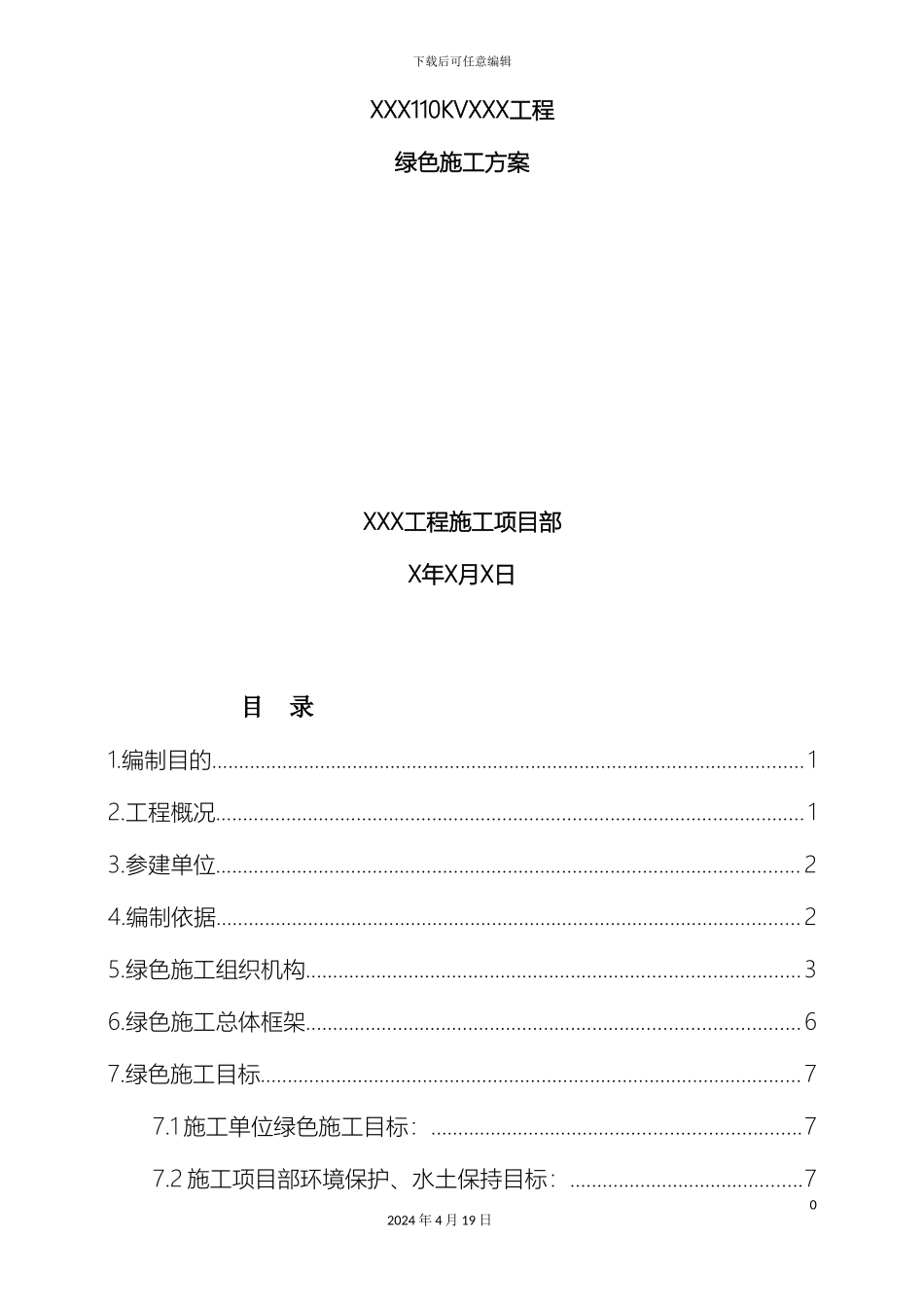 110KV绿色变电站施工方案_第2页