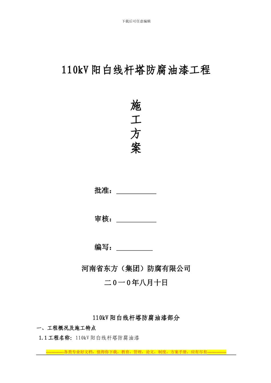 110KV阳白线施工方案_第1页