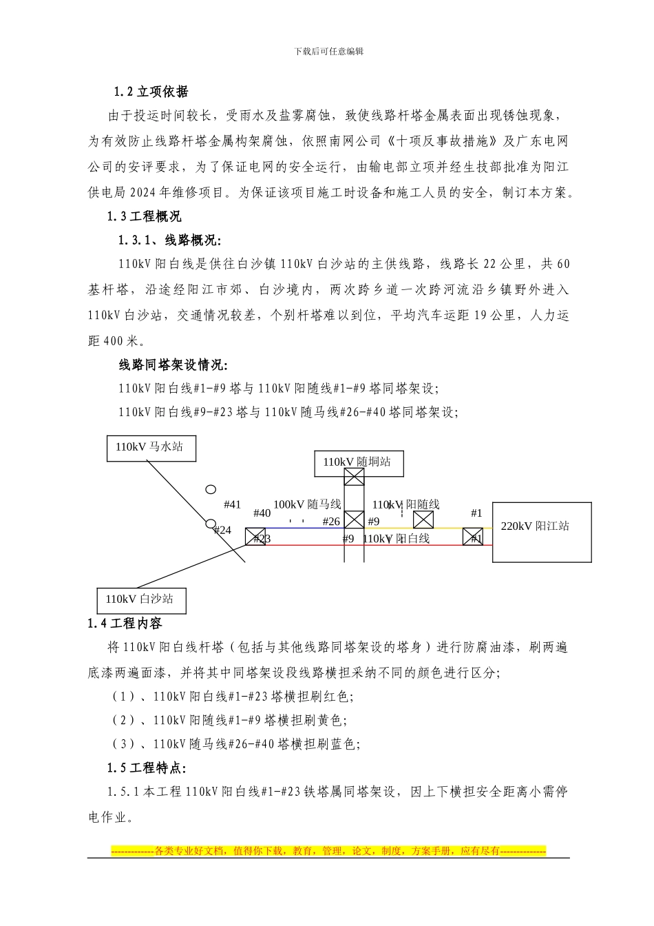 110KV阳白线施工方案_第2页