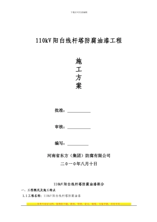 110KV阳白线施工方案