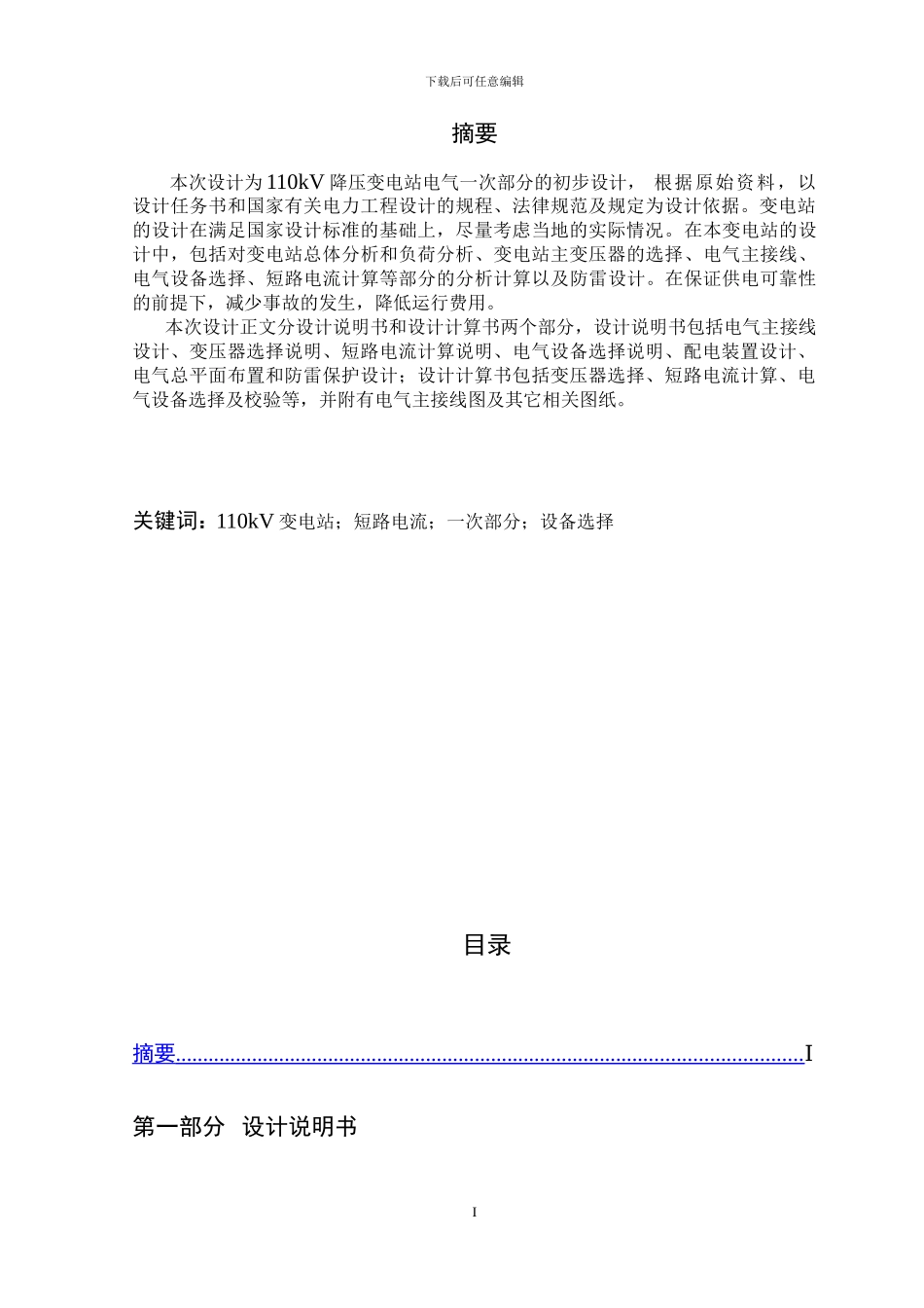 110KV变电站设计毕业论文_第2页