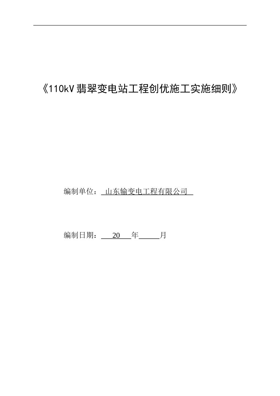 110kV翡翠输变电工程施工创优实施细则_第1页