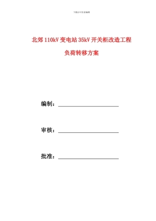 110kV马场变10kV-I段开关柜改造工程负荷转移方案