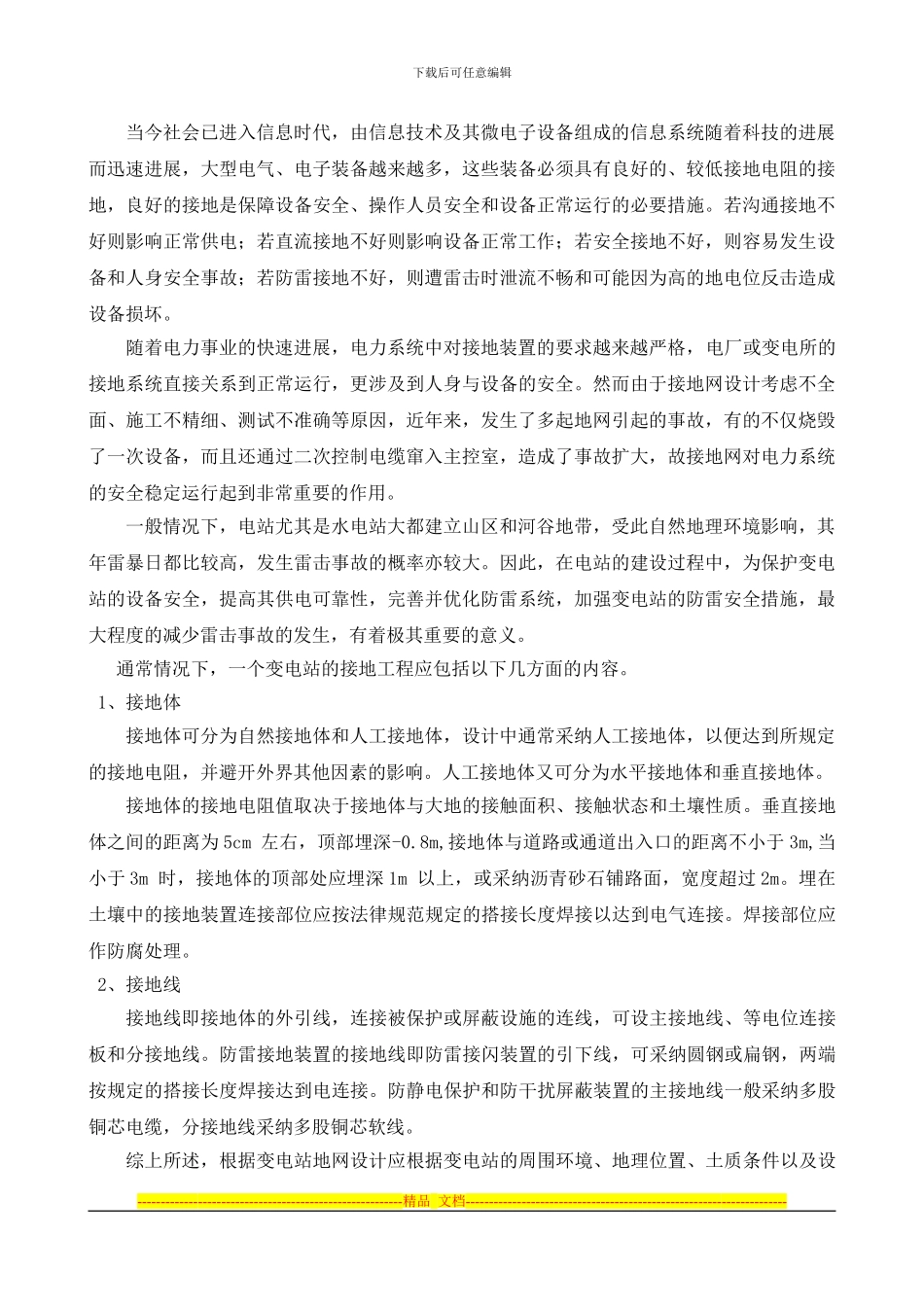 110KV高地变电站接地网整改工程设计方案_第2页