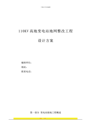 110KV高地变电站接地网整改工程设计方案