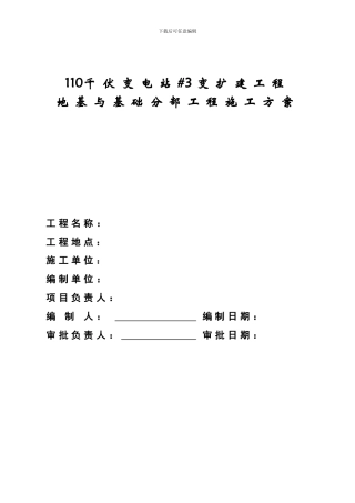 110千伏变电站变扩建工程设备基础施工方案
