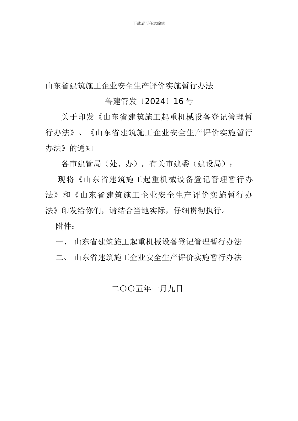 110山东省建筑施工企业安全生产评价实施暂行办法_第1页