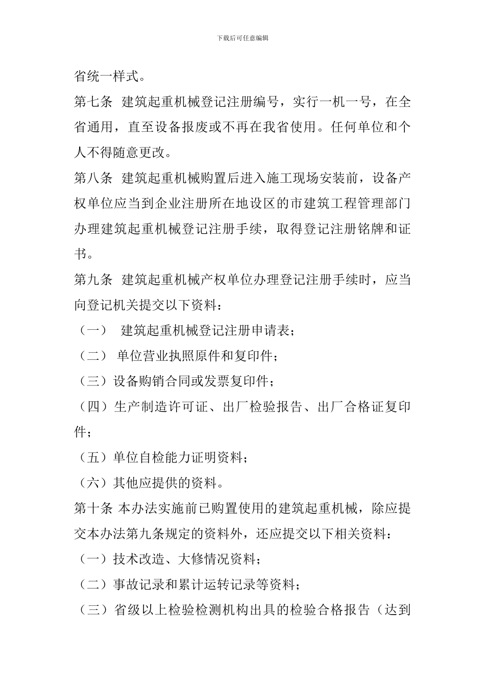 110山东省建筑施工企业安全生产评价实施暂行办法_第3页