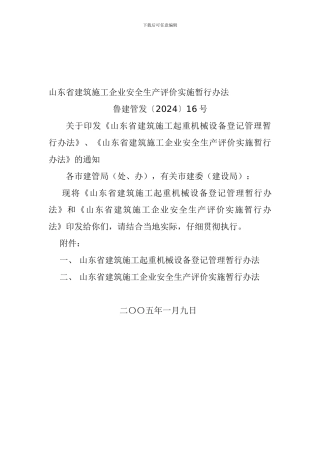 110山东省建筑施工企业安全生产评价实施暂行办法