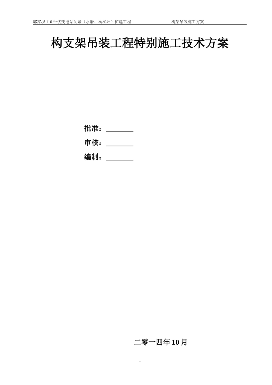 110千伏变电站构架吊装方案_第1页