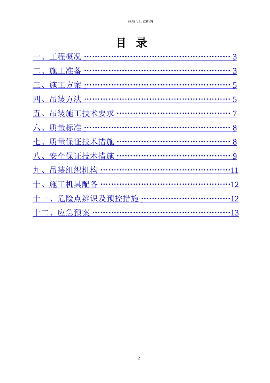 110千伏变电站构架吊装方案_第2页
