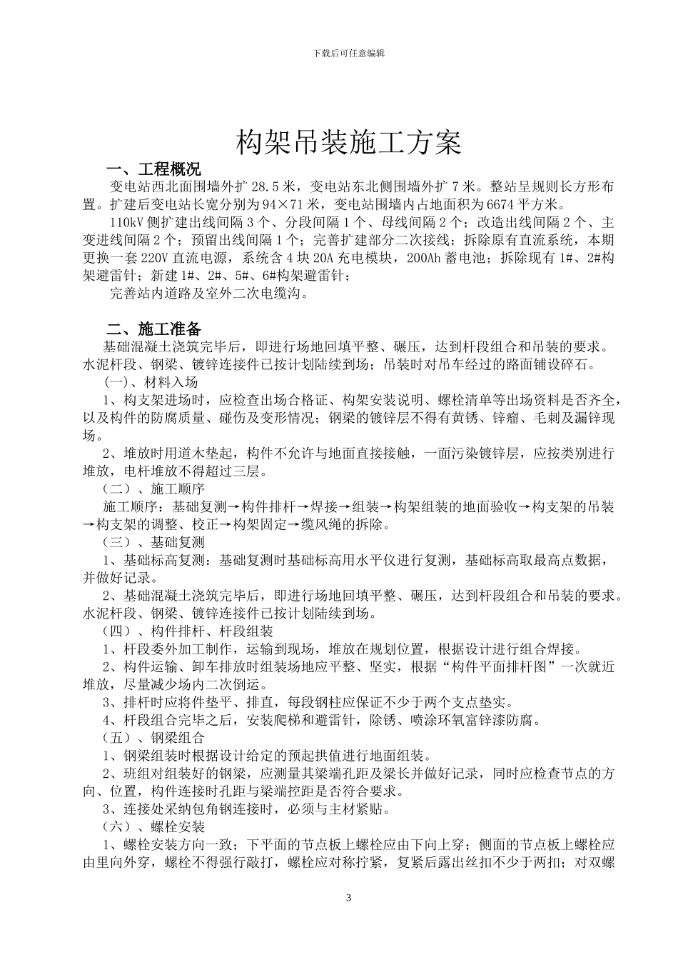 110千伏变电站构架吊装方案_第3页