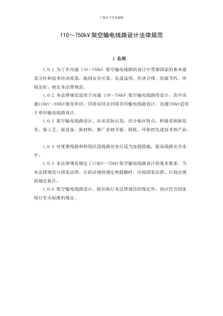 110～750kV架空输电线路设计规范
