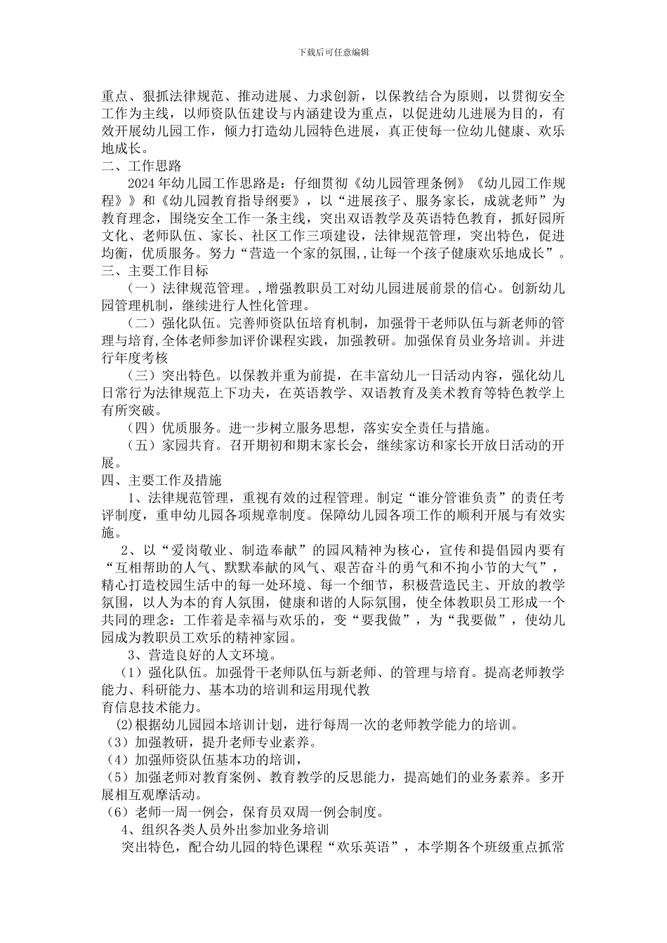 111112024年幼儿园园务工作计划_第3页