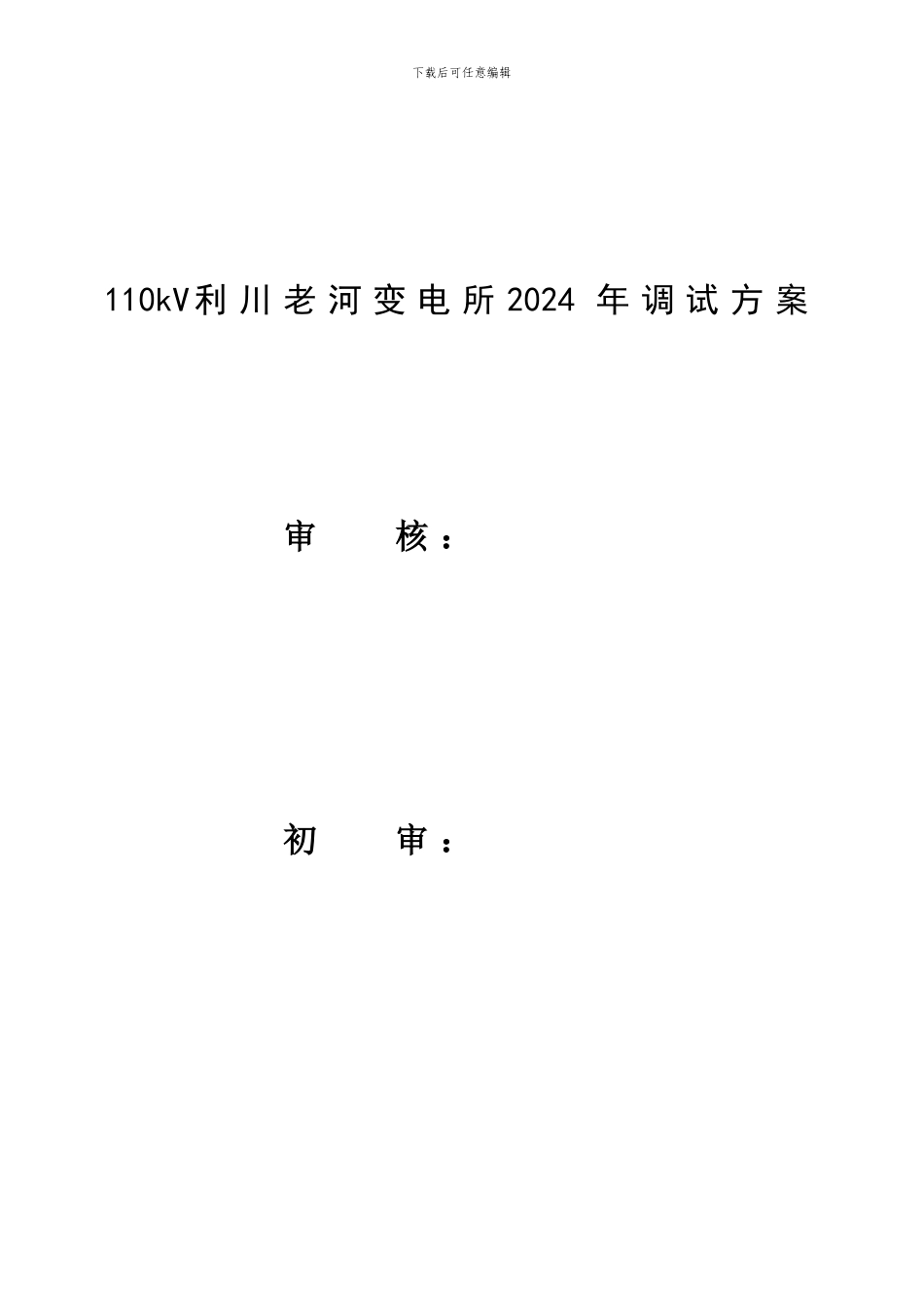 110kV老河变电站保护调试方案_第1页