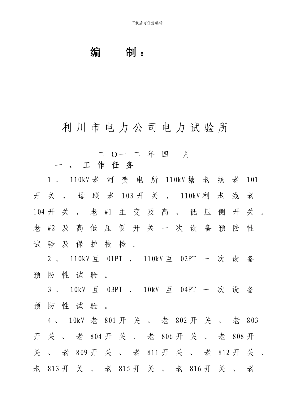 110kV老河变电站保护调试方案_第2页