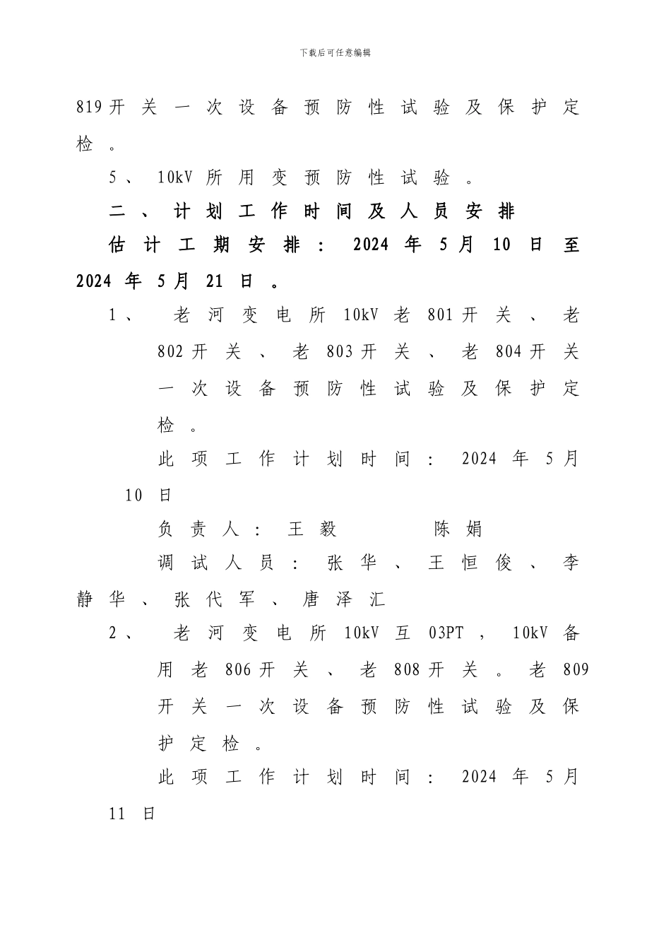 110kV老河变电站保护调试方案_第3页