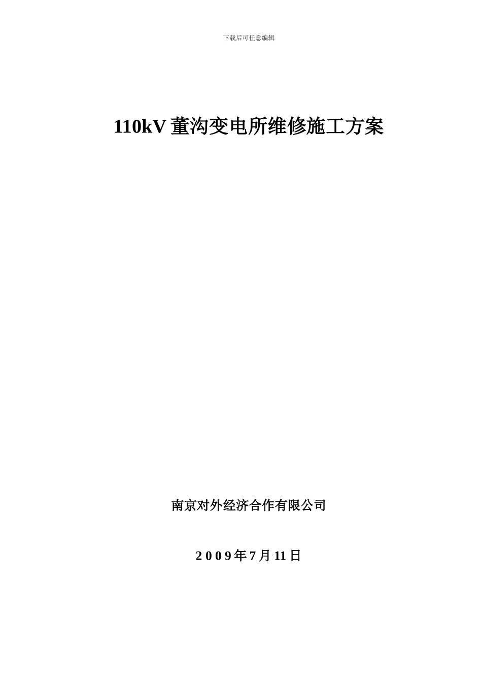 110kV董沟变电所维修施工方案_第1页