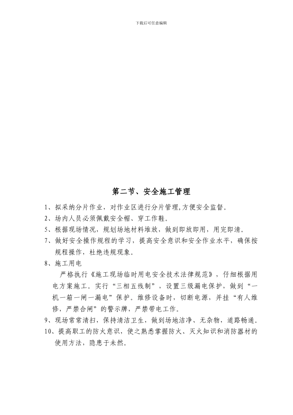 110kV董沟变电所维修施工方案_第3页