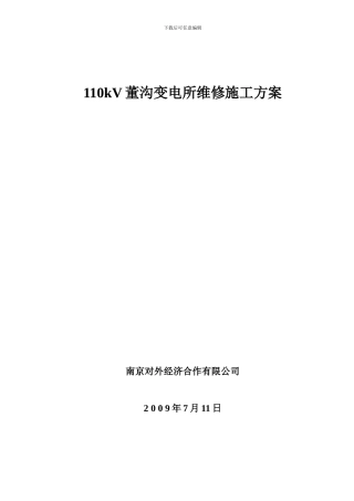 110kV董沟变电所维修施工方案