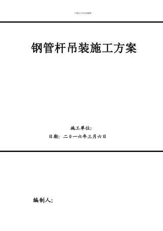 110KV输变电线路钢管杆组装作业指导书