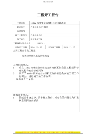 110kV西滩变电站微机闭锁施工方案