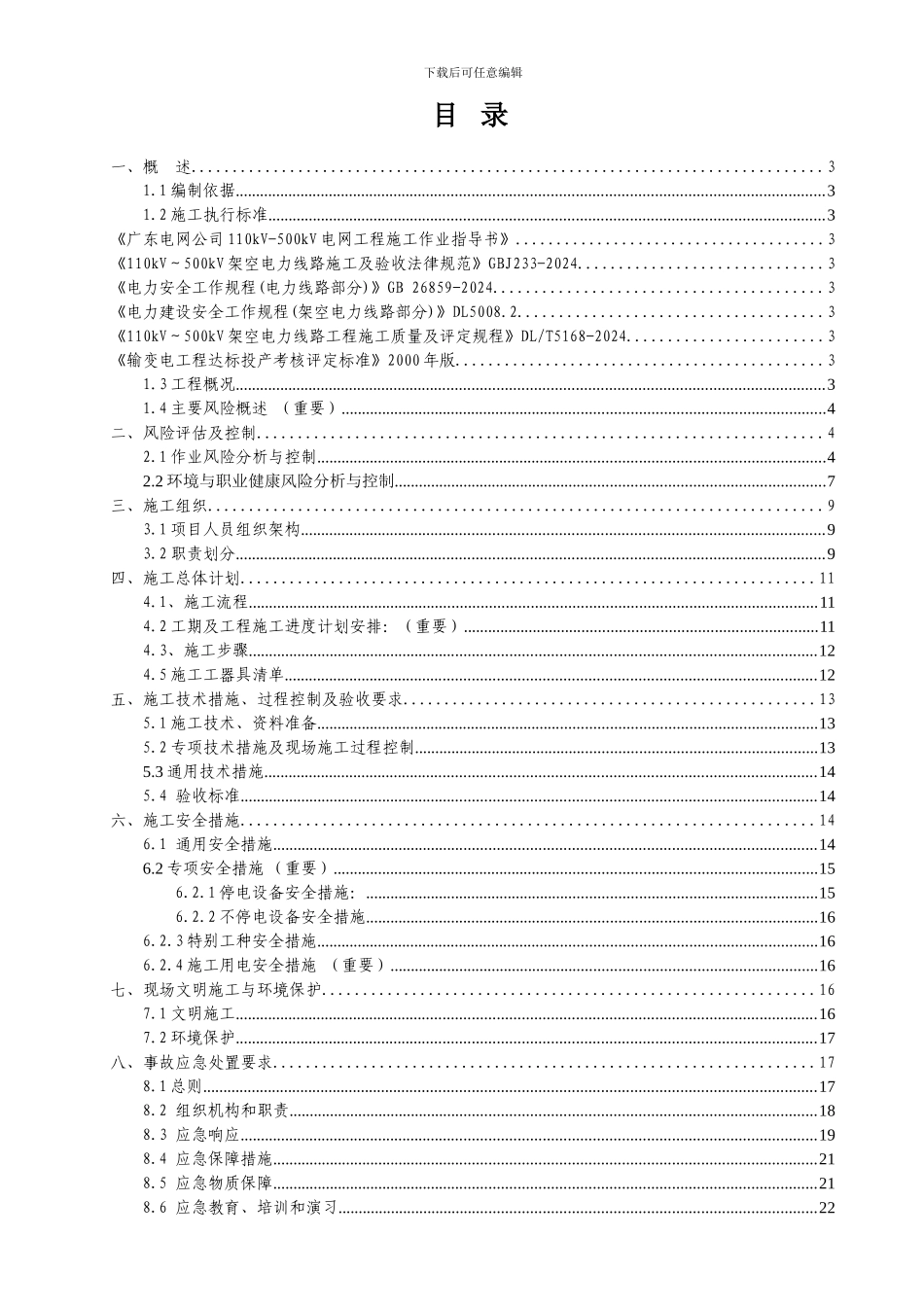 1116-220kv尖八甲乙线调整防震锺检修工程施工方案_第3页