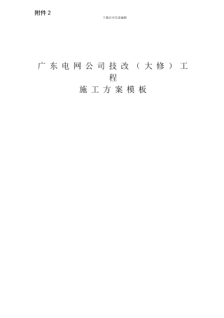 1116-220kv尖八甲乙线调整防震锺检修工程施工方案
