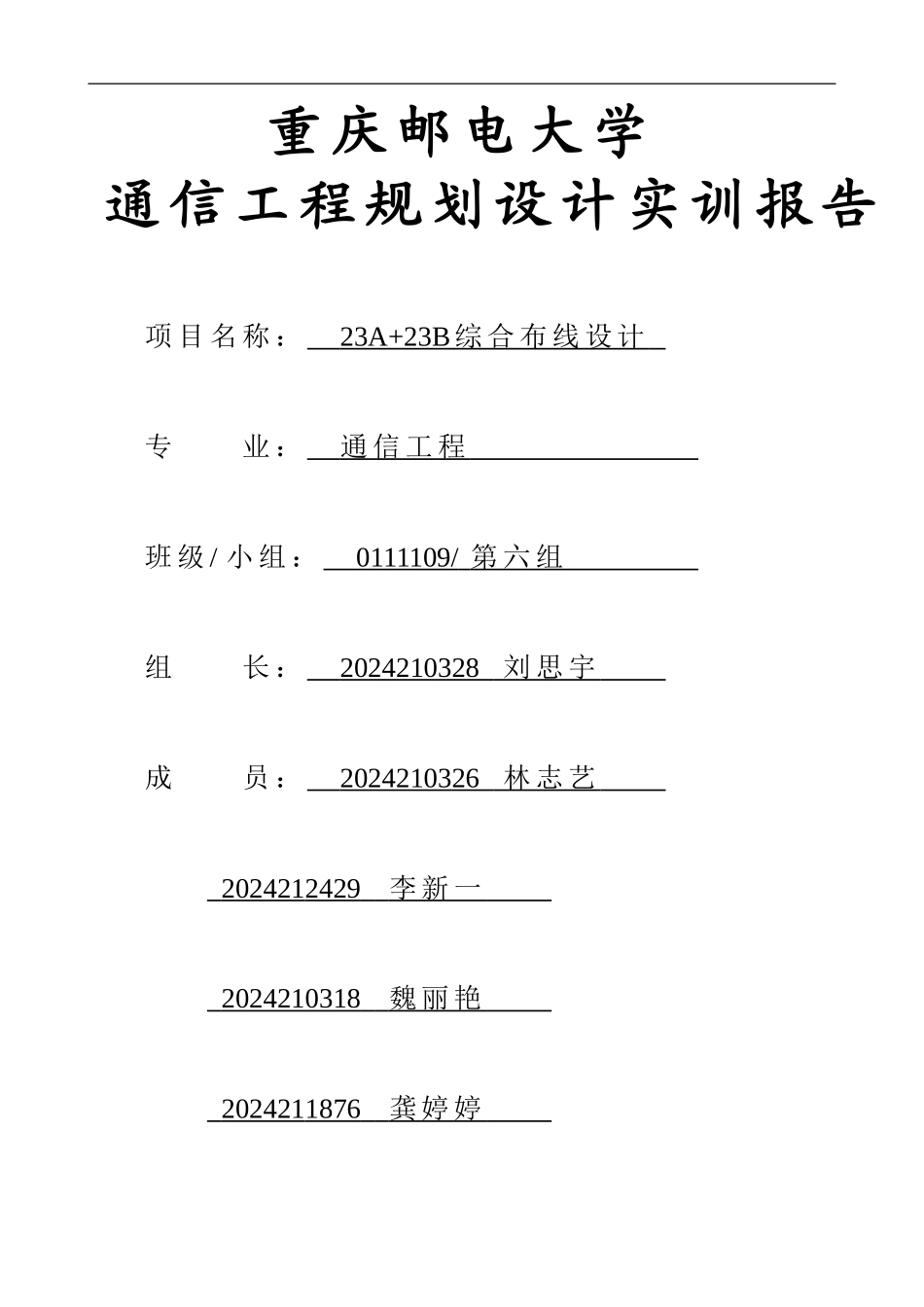 1111通信工程规划设计方案报告格式2024_第1页