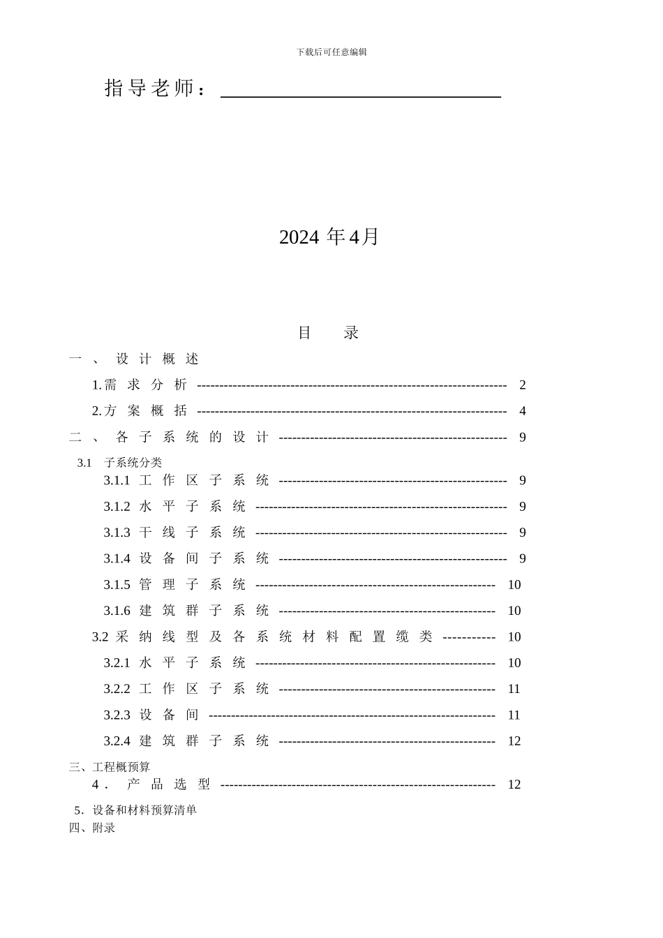 1111通信工程规划设计方案报告格式2024_第2页