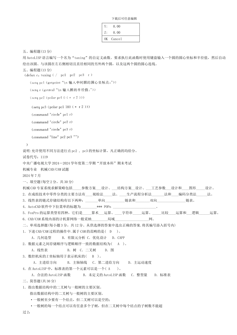 1119-中央电大试题及答案机械CAD／CAM_第3页