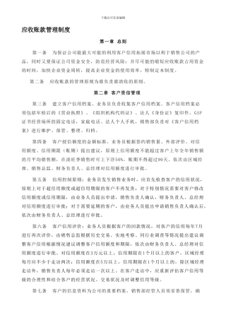 1129应收账款管理制度