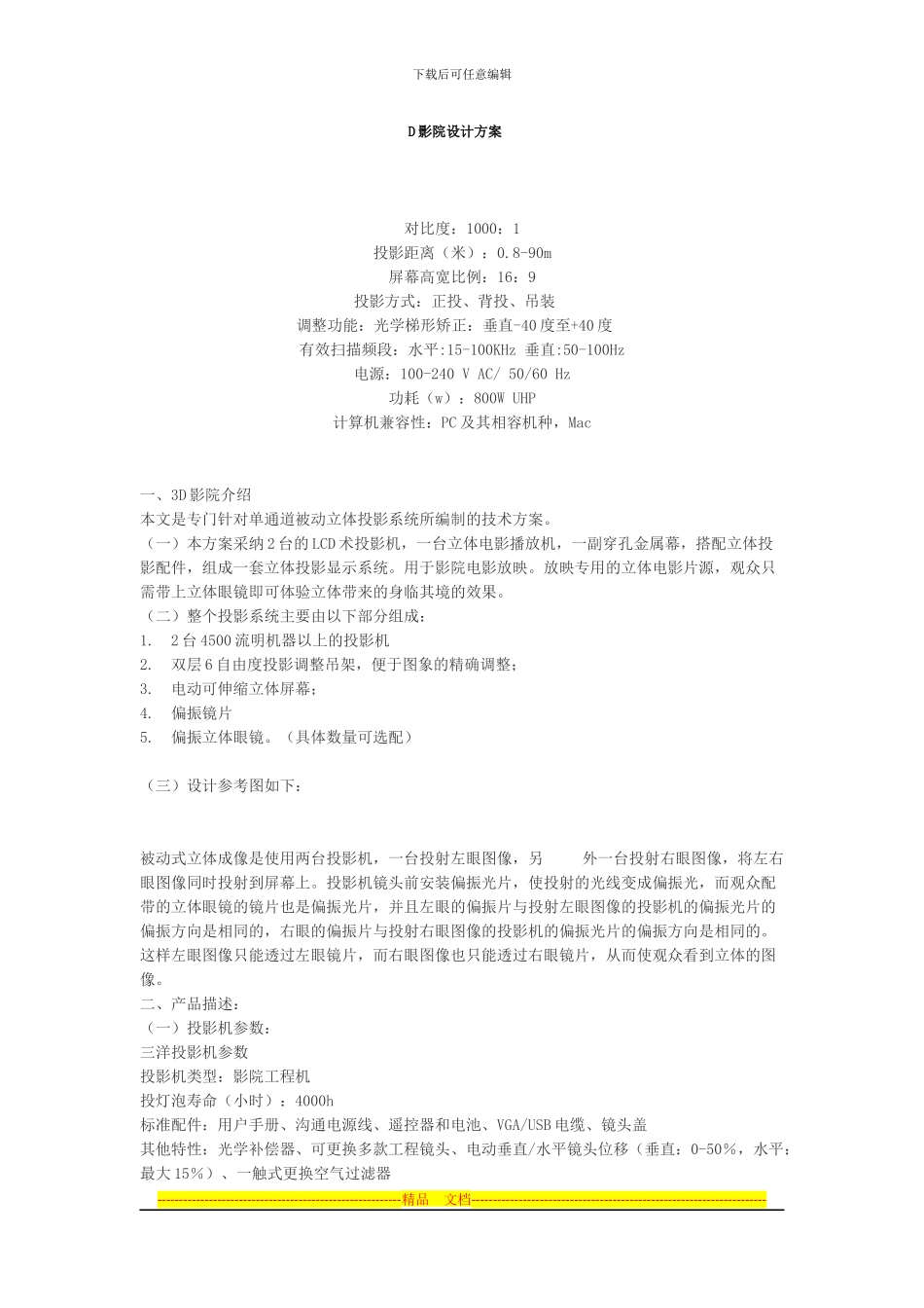 1123-3D影院设计方案_第1页