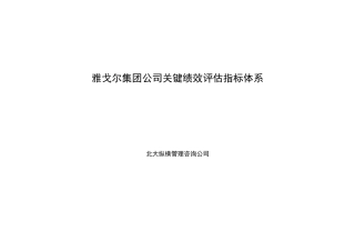 1122雅戈尔集团绩效考核指标库